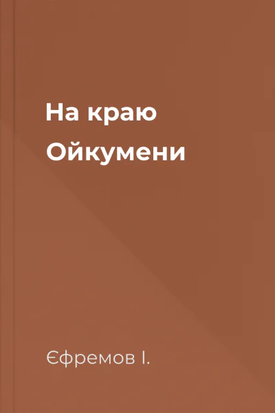 На краю Ойкумени