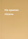 На крилах пісень