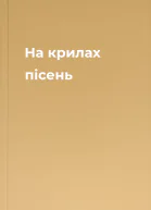 На крилах пісень