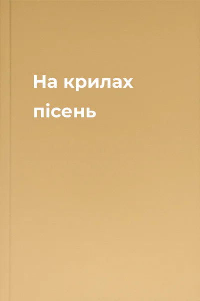 На крилах пісень