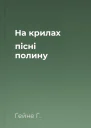 На крилах пісні полину