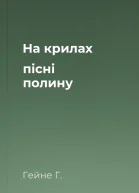 На крилах пісні полину