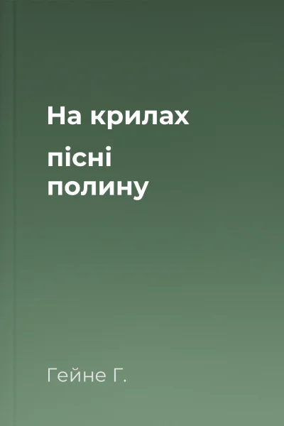 На крилах пісні полину