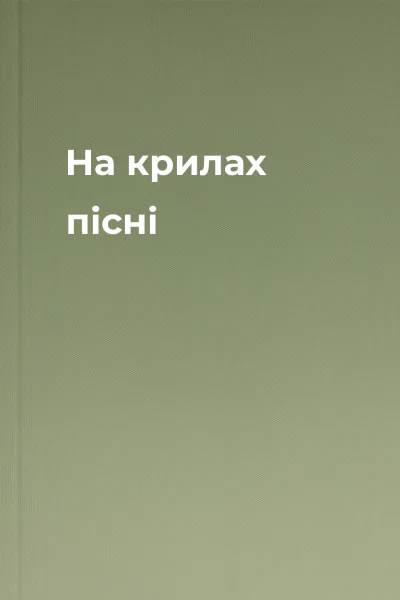 На крилах пісні