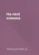 На лезі клинка