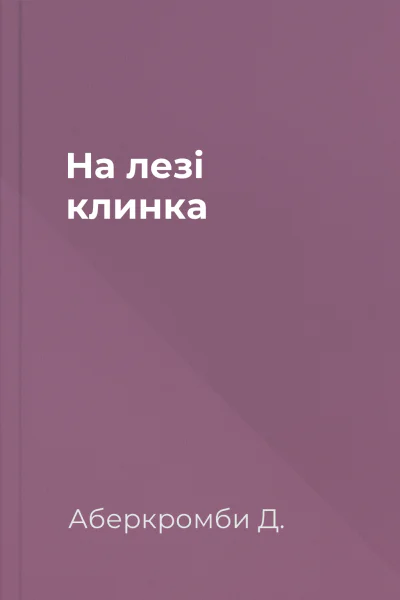 На лезі клинка