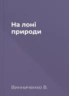 На лоні природи