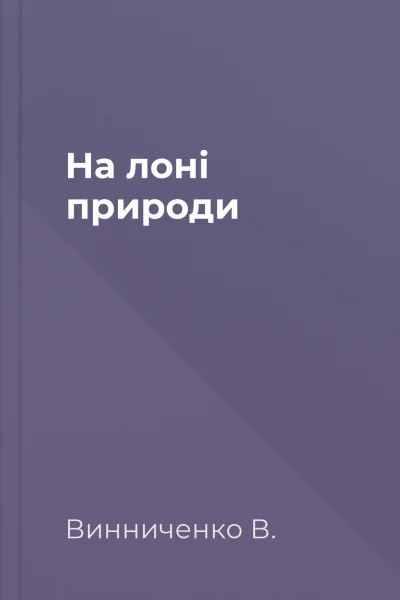 На лоні природи