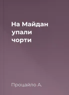 На Майдан упали чорти