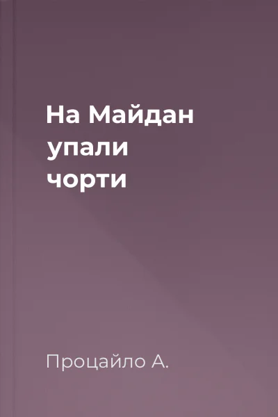 На Майдан упали чорти