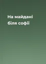 На майдані біля софії