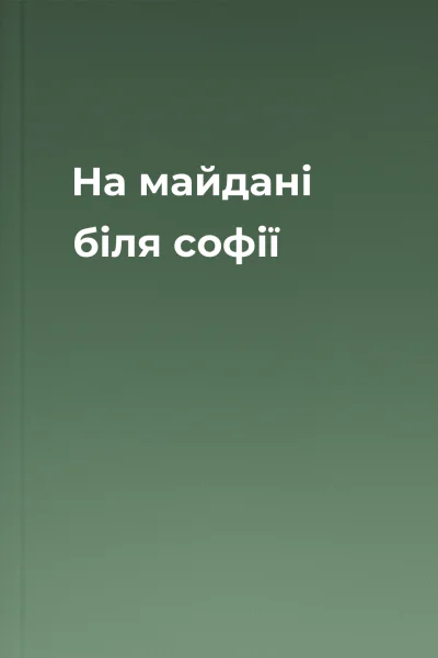 На майдані біля софії