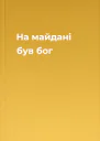 На майдані був бог