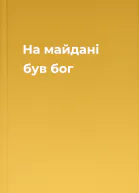 На майдані був бог