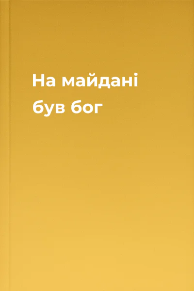На майдані був бог