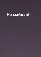 На майдані