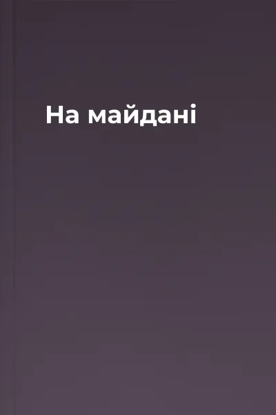 На майдані