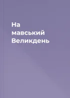 На мавський Великдень