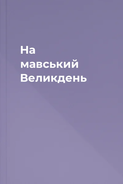 На мавський Великдень
