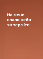 На мене впало небо як терміти