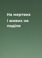 На мертвих і живих не поділя