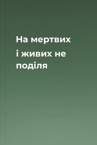 На мертвих і живих не поділя