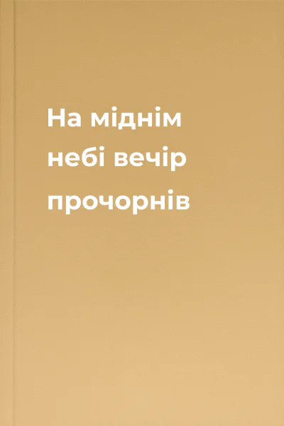 На міднім небі вечір прочорнів