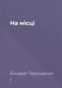 На місці