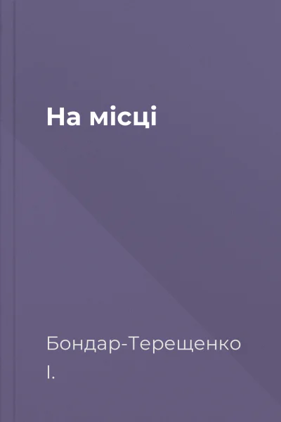 На місці