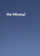 На Місяці