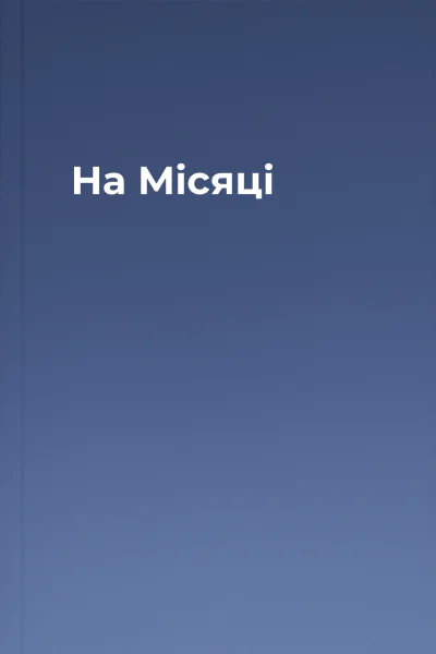 На Місяці