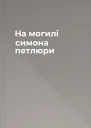 На могилі симона петлюри