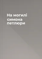 На могилі симона петлюри