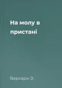 На молу в пристані