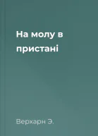 На молу в пристані