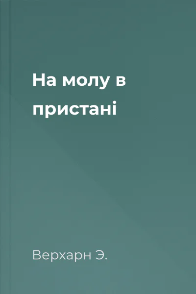 На молу в пристані