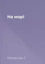 На морі