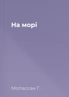 На морі