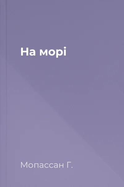 На морі