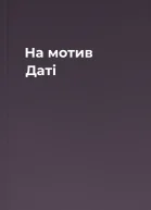 На мотив Даті