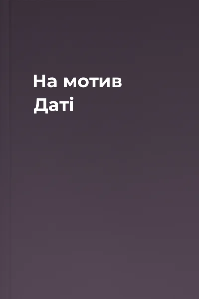 На мотив Даті