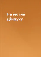 На мотив Діндуху