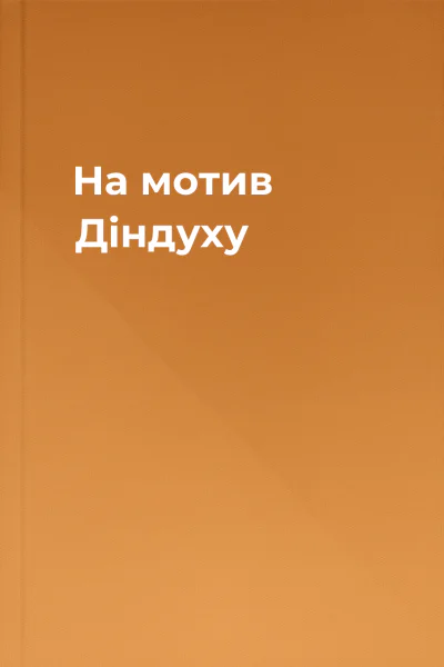 На мотив Діндуху