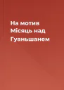 На мотив Місяць над Гуаньшанем