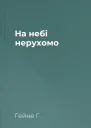 На небі нерухомо