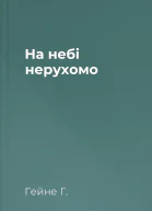 На небі нерухомо