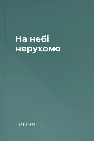На небі нерухомо