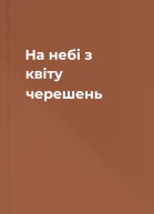 На небі з квіту черешень