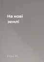 На нові землі