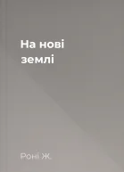 На нові землі